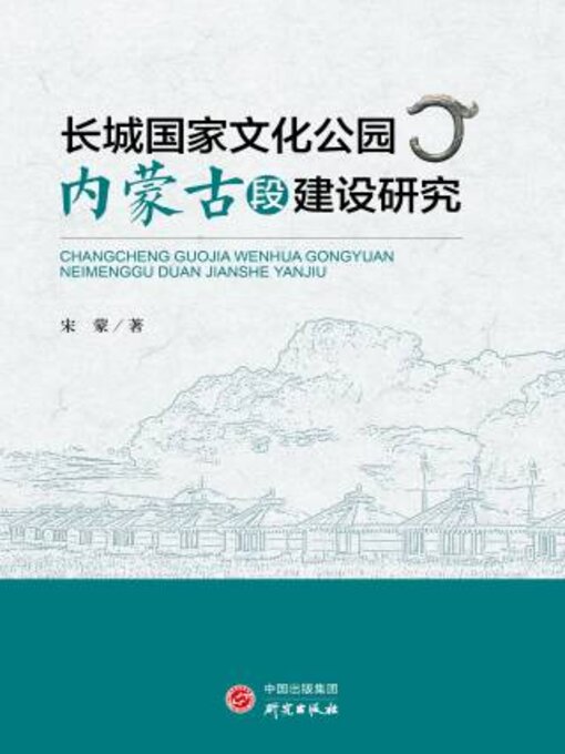 Title details for 长城国家文化公园内蒙古段建设研究 by 蒙著 - Available